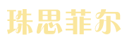 珠思菲尔